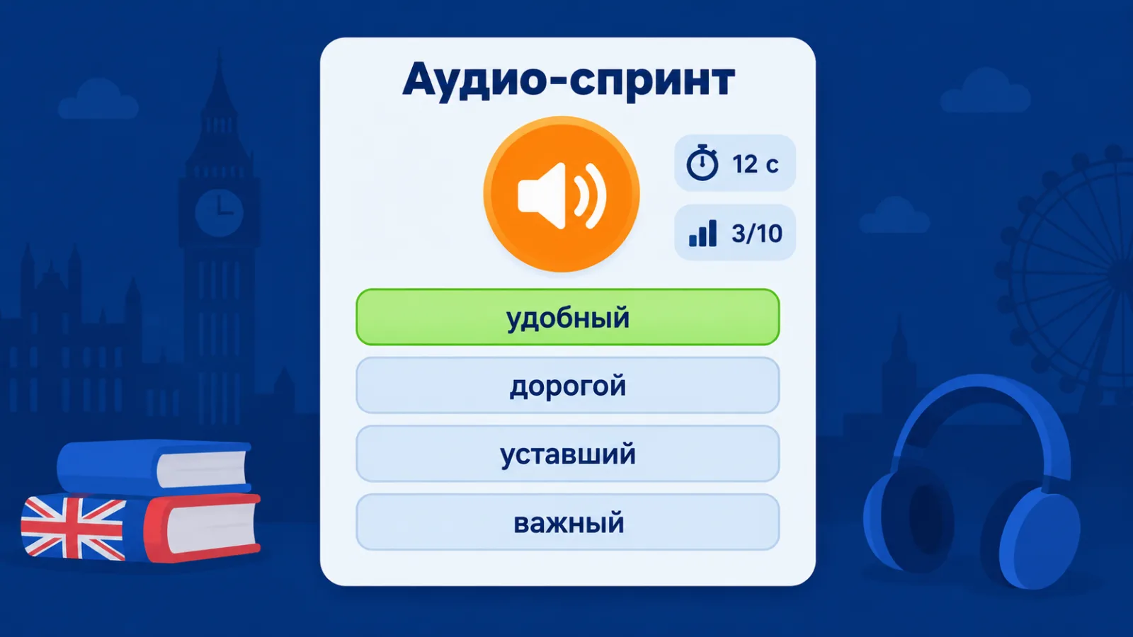 Игра «Аудио-спринт»: слово звучит, нужно выбрать перевод за 12 секунд