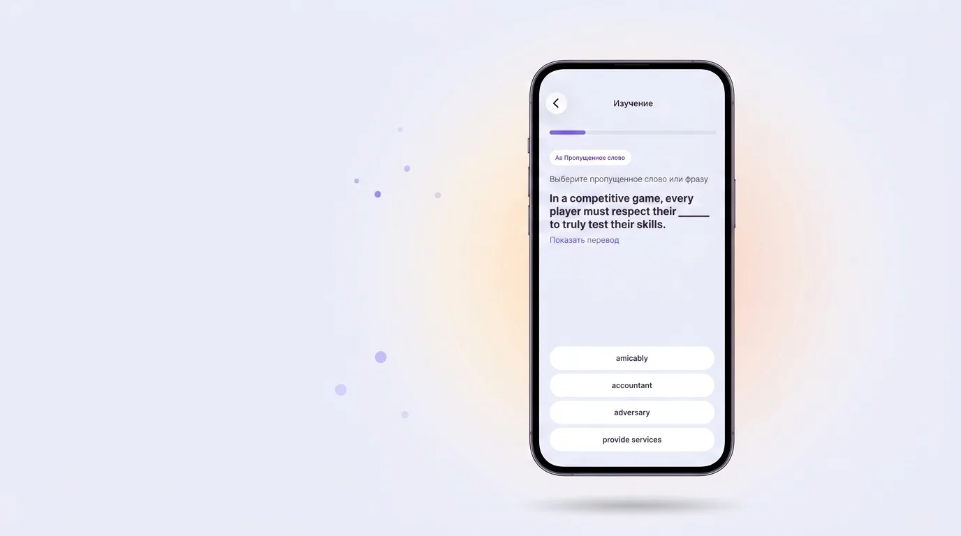 Экран VibeLing: вставить пропущенное английское слово в предложение