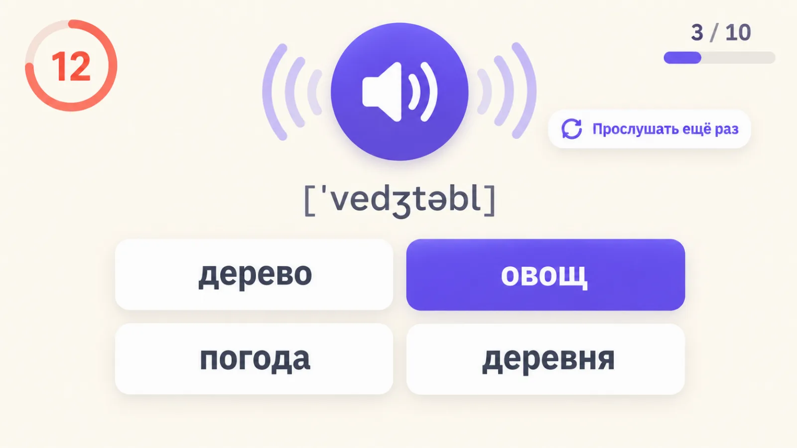 Игра «Аудио-спринт»: слово звучит вслух, на экране четыре варианта перевода