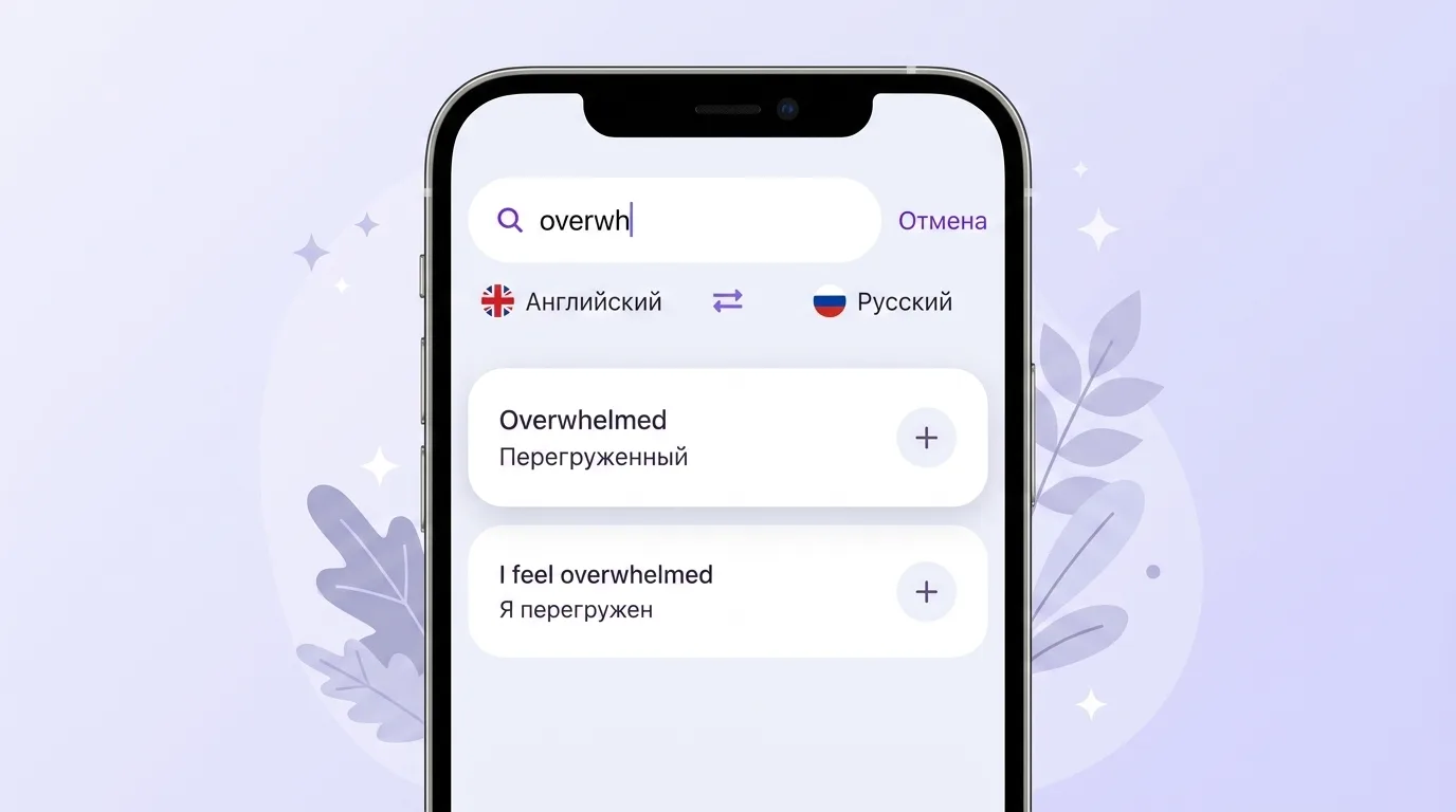 Экран VibeLing: сохранение слова overwhelmed с переводом