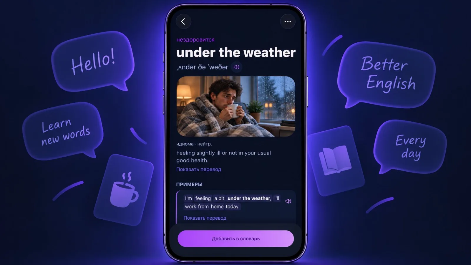 Карточка идиомы under the weather в VibeLing: перевод, пример, озвучка