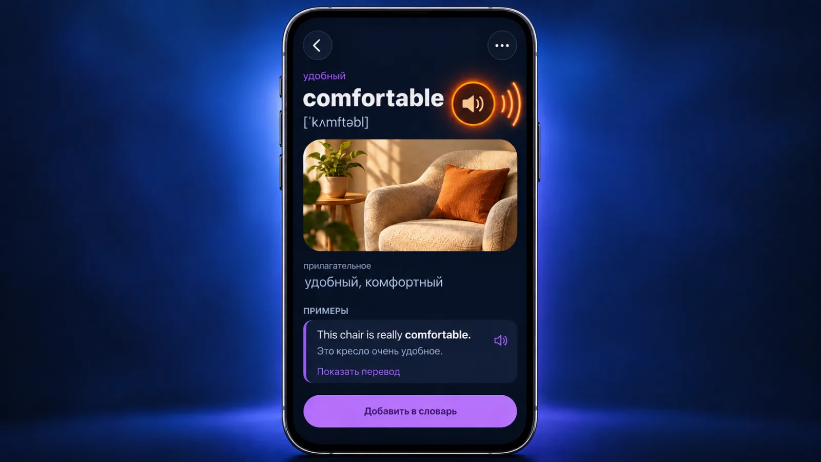 Карточка слова comfortable в VibeLing с кнопкой озвучки и транскрипцией