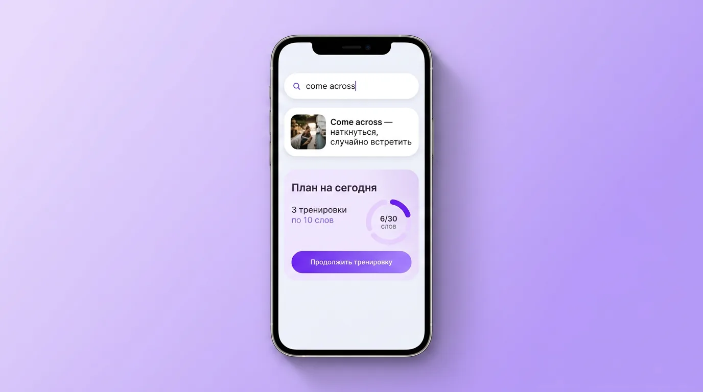 Поиск фразы come across в VibeLing: перевод и план тренировок на сегодня