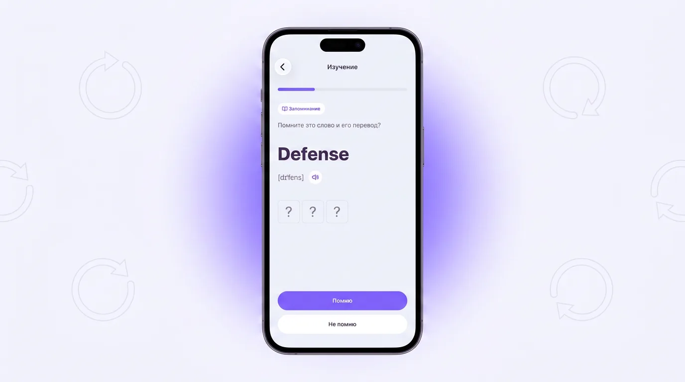Тренировка в VibeLing: проверка, помните ли вы слово Defense и его перевод