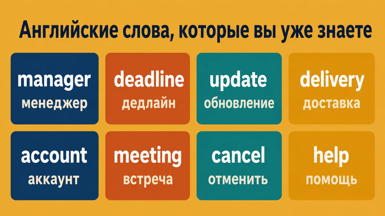 Английские слова, которые русскоязычный взрослый уже знает