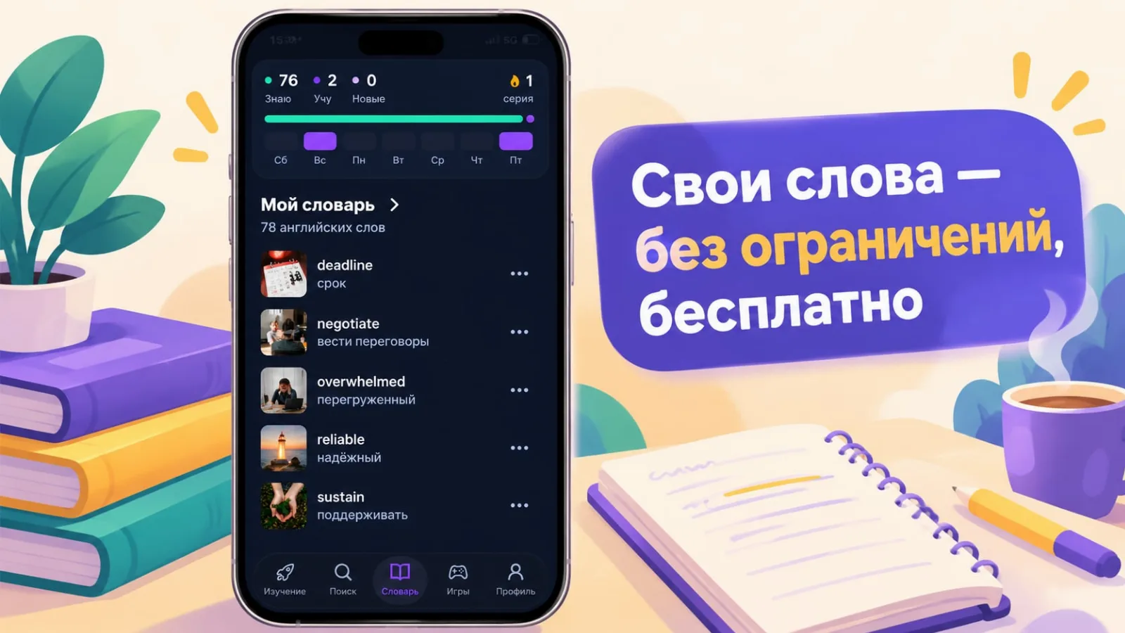 Личный словарь в VibeLing: свои слова без ограничений в бесплатной версии