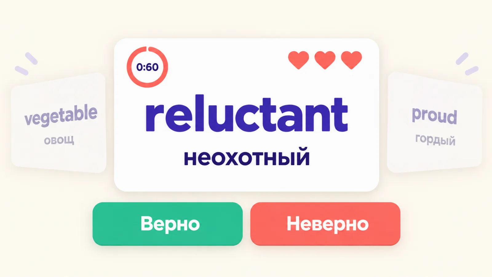 Игра «Верю — не верю»: слово reluctant, перевод «неохотный» и кнопки «Верно» / «Неверно»