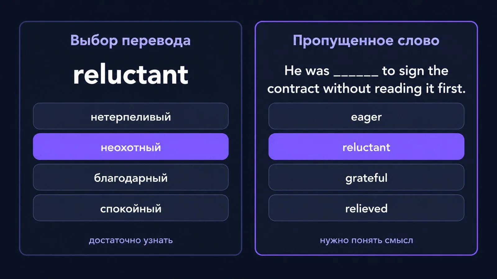 Сравнение заданий: выбор перевода и пропущенное слово на примере слова reluctant