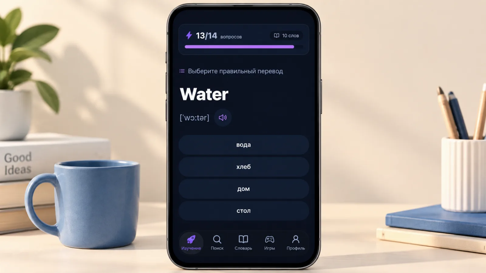 Тренировка «Выберите правильный перевод» со словом Water