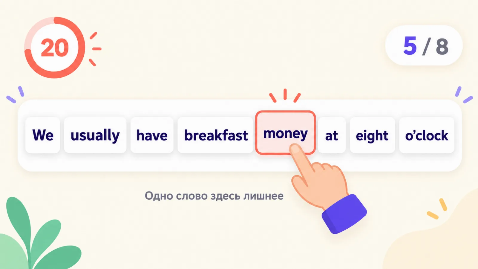 Игра «Найди лишнее слово»: в предложении выделено лишнее слово money