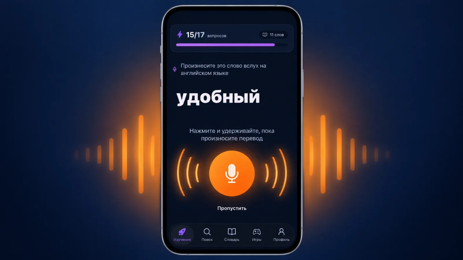 Тренировка произношения в VibeLing: слово удобный, кнопка микрофона