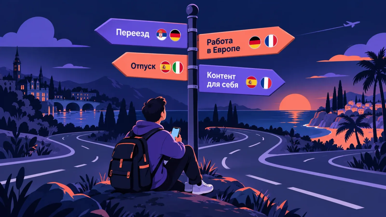 Указатель с целями: переезд, работа в Европе, отпуск, контент для себя, и языки под каждую цель