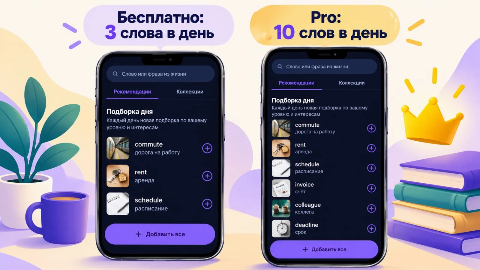 Рекомендации слов в VibeLing: 3 в день бесплатно и 10 в Pro
